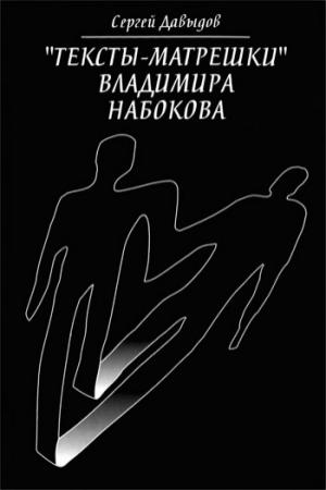 Обложка книги ««Тексты-матрёшки» Владимира Набокова» — Сергей Давыдов