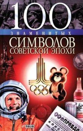 Обложка книги «100 знаменитых символов советской эпохи» — Андрей Хорошевский