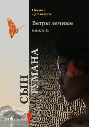 Обложка книги «Сын тумана» — Оксана Борисовна Демченко