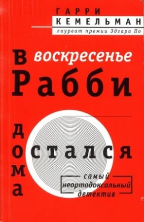 Обложка книги «В воскресенье рабби остался дома» — Гарри Кемельман