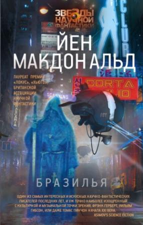Обложка книги «Бразилья» — Йен Макдональд