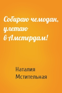 Собираю чемодан, улетаю в Амстердам!