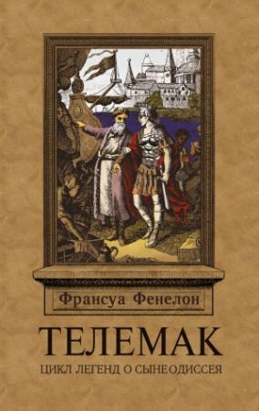 Обложка книги «Телемак» — Франсуа Фенелон