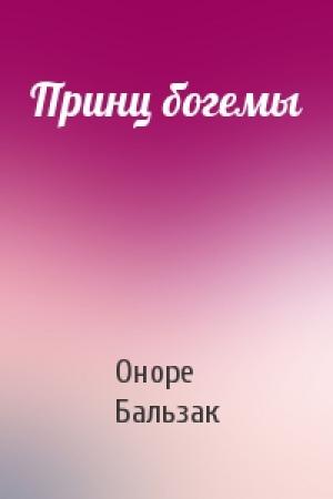 Обложка книги «Принц богемы» — Оноре Бальзак