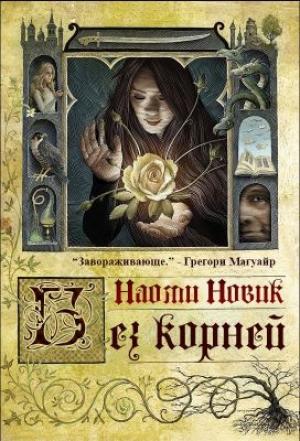 Обложка книги «Выкорчеванная» — Наоми Новик