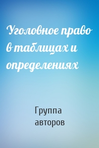 Уголовное право в таблицах и определениях