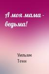 Уильям Тенн - А моя мама - ведьма!