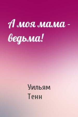 Обложка книги «А моя мама - ведьма!» — Уильям Тенн