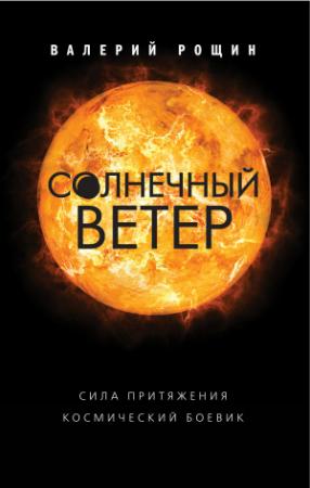 Обложка книги «Солнечный ветер» — Валерий Рощин