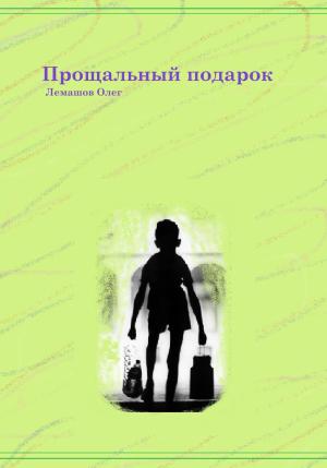 Обложка книги «Прощальный подарок» — Олег Лемашов