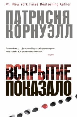 Обложка книги «Вскрытие показало…» — Патриция Корнуэлл