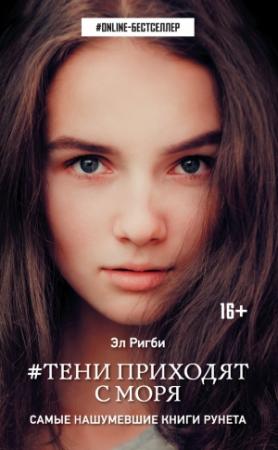 Обложка книги «Тени приходят с моря» — Эл Ригби