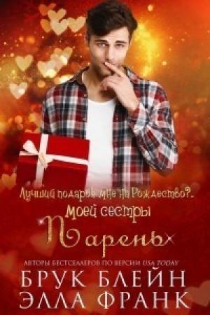 Обложка книги «Лучший подарок мне на Рождество?.. Парень моей сестры (ЛП)» — Элла Блейн