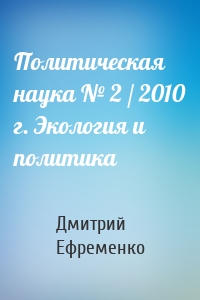 Политическая наука № 2 / 2010 г. Экология и политика