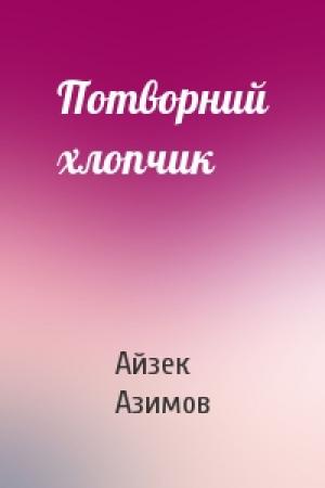 Обложка книги «Потворний хлопчик» — Айзек Азимов