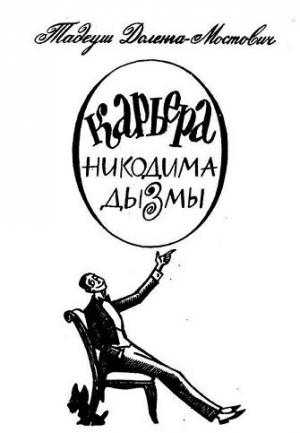 Обложка книги «Карьера Никодима Дызмы» — Тадеуш Доленга-Мостович