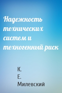 Надежность технических систем и техногенный риск
