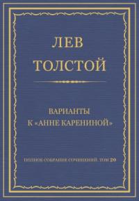 Лев Толстой - Варианты к «Анне Карениной»