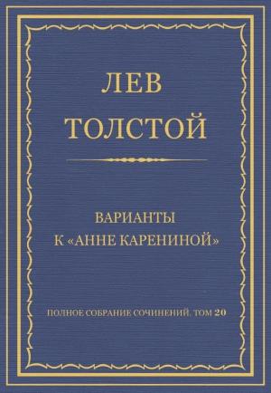 Обложка книги «Варианты к «Анне Карениной»» — Лев Толстой