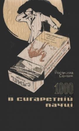 Обложка книги «Спекотний липень» — Ростислав Феодосьевич Самбук