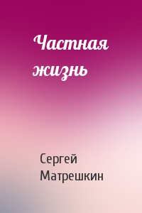 Частная жизнь