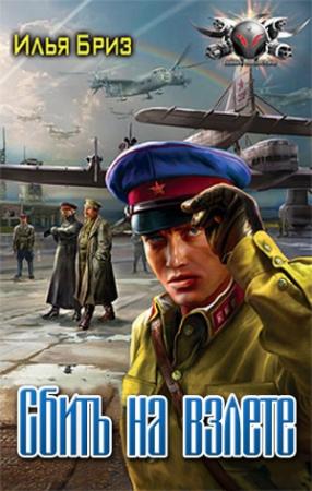 Обложка книги «Сбить на взлете» — Илья Бриз