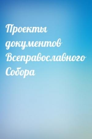 Обложка книги «Проекты документов Всеправославного Собора»