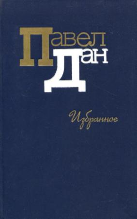 Обложка книги «Избранное» — Павел Дан