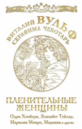 Обложка книги «Пленительные женщины» — Виталий Вульф, Серафима Чеботарь