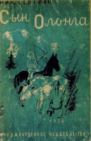 Обложка книги «Сын Олонга» — Николай Северин