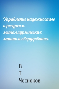 Управление надежностью и ресурсом металлургических машин и оборудования