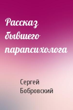 Обложка книги «Рассказ бывшего парапсихолога» — Сергей Бобровский