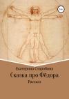 Екатерина Старобина, Юлия Медникова - Сказка про Федора