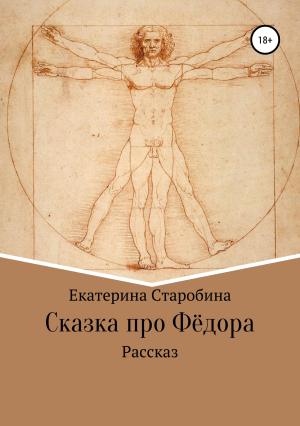 Обложка книги «Сказка про Федора» — Екатерина Старобина, Юлия Медникова