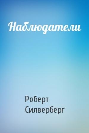 Обложка книги «Наблюдатели» — Роберт Силверберг