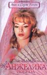 Анн Голон, Серж Голон - Триумф Анжелики