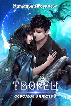 Обложка книги «Творец: осколки иллюзий» — Наталья Аверкиева
