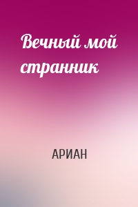 Вечный мой странник