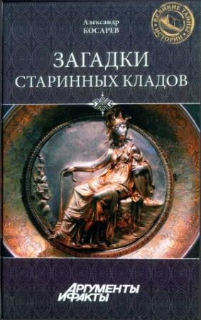Обложка книги «Загадки старинных кладов» — Александр Косарев