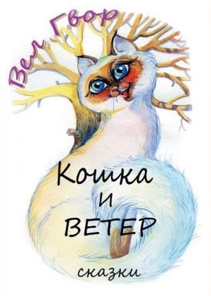 Обложка книги «Кошка и ветер» — Вел Гвор