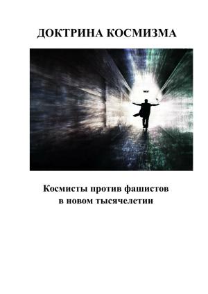 Обложка книги «Доктрина космизма» — Андрей Каплиев
