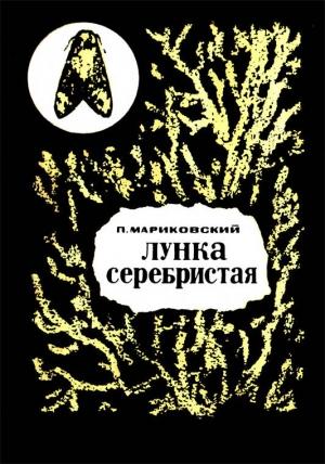 Обложка книги «Лунка серебристая» — Павел Мариковский