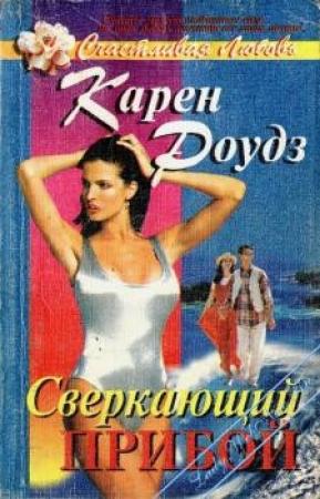 Обложка книги «Сверкающий прибой» — Карен Роудз