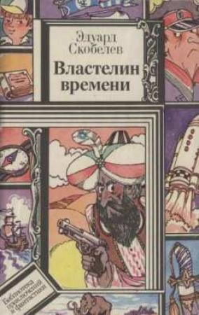 Обложка книги «Властелин времени» — Эдуард Скобелев