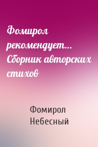 Фомирол рекомендует… Сборник авторских стихов