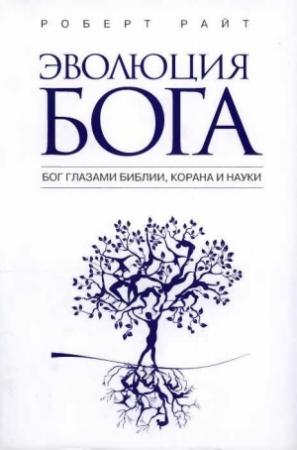 Обложка книги «Эволюция бога» — Роберт Райт