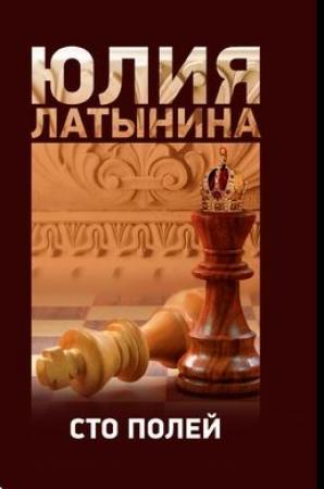 Обложка книги «Сто полей» — Юлия Латынина