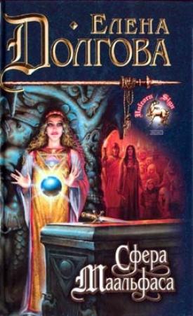 Обложка книги «Сфера Маальфаса» — Елена Долгова