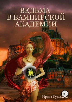 Обложка книги «Ведьма в вампирской академии» — Ирина Суздалева