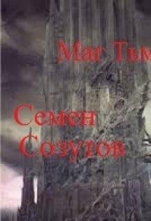 Обложка книги «Маг Тьмы» — Семен Созутов